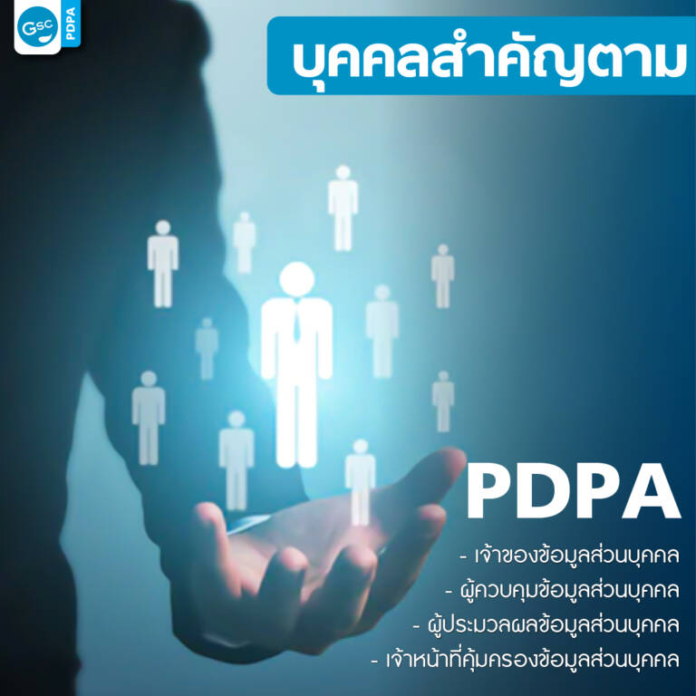 บุคคลสำคัญใน PDPA
