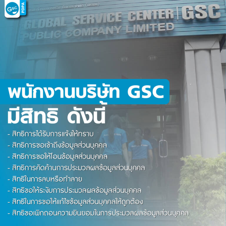 พนักงานบริษัท GSC มีสิทธิ์
