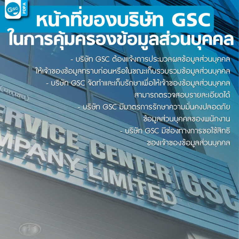 หน้าที่ของบริษัท GSC